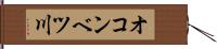 オコンベツ川 Hand Scroll