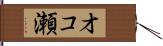 オコ瀬 Hand Scroll