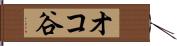 オコ谷 Hand Scroll