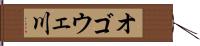 オゴウェ川 Hand Scroll