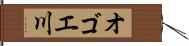 オゴエ川 Hand Scroll