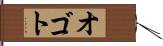 オゴト Hand Scroll