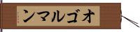 オゴルマン Hand Scroll