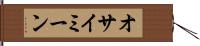 オサイミーン Hand Scroll