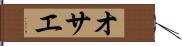 オサエ Hand Scroll