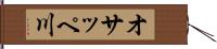 オサッペ川 Hand Scroll