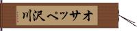 オサッペ沢川 Hand Scroll