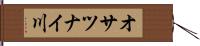 オサツナイ川 Hand Scroll