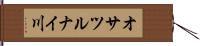 オサツルナイ川 Hand Scroll