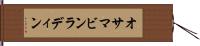 オサマ・ビンラディン Hand Scroll