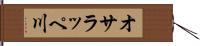 オサラッペ川 Hand Scroll