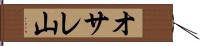 オサレ山 Hand Scroll