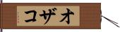 オザコ Hand Scroll