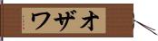 オザワ Hand Scroll