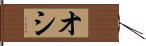 オシ Hand Scroll