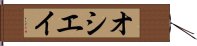 オシエイ Hand Scroll