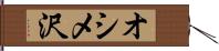 オシメ沢 Hand Scroll