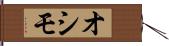 オシモ Hand Scroll