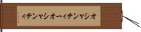 オシャンティー Hand Scroll