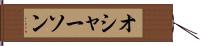 オシャーソン Hand Scroll