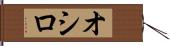 オシロ Hand Scroll