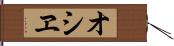 オシヱ Hand Scroll