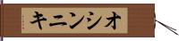 オシンニキ Hand Scroll