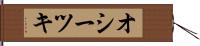 オシーツキ Hand Scroll
