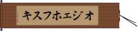 オジェホフスキ Hand Scroll