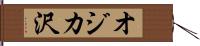 オジカ沢 Hand Scroll