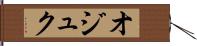 オジュク Hand Scroll