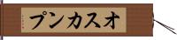 オスカンプ Hand Scroll