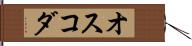 オスコダ Hand Scroll