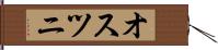 オスツニ Hand Scroll