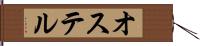 オステル Hand Scroll