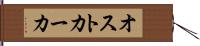 オストカーカ Hand Scroll