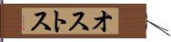 オストス Hand Scroll