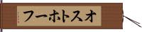 オストホーフ Hand Scroll