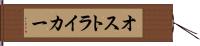 オストライカー Hand Scroll