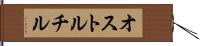 オストルチル Hand Scroll