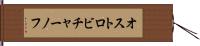 オストロビチャーノフ Hand Scroll