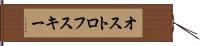 オストロフスキー Hand Scroll