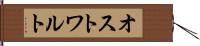 オストワルト Hand Scroll