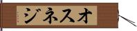オスネジ Hand Scroll