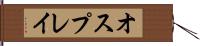 オスプレイ Hand Scroll