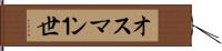 オスマン１世 Hand Scroll