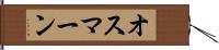 オスマーン Hand Scroll