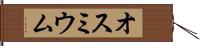 オスミウム Hand Scroll