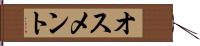 オスメント Hand Scroll