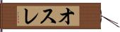 オスレ Hand Scroll